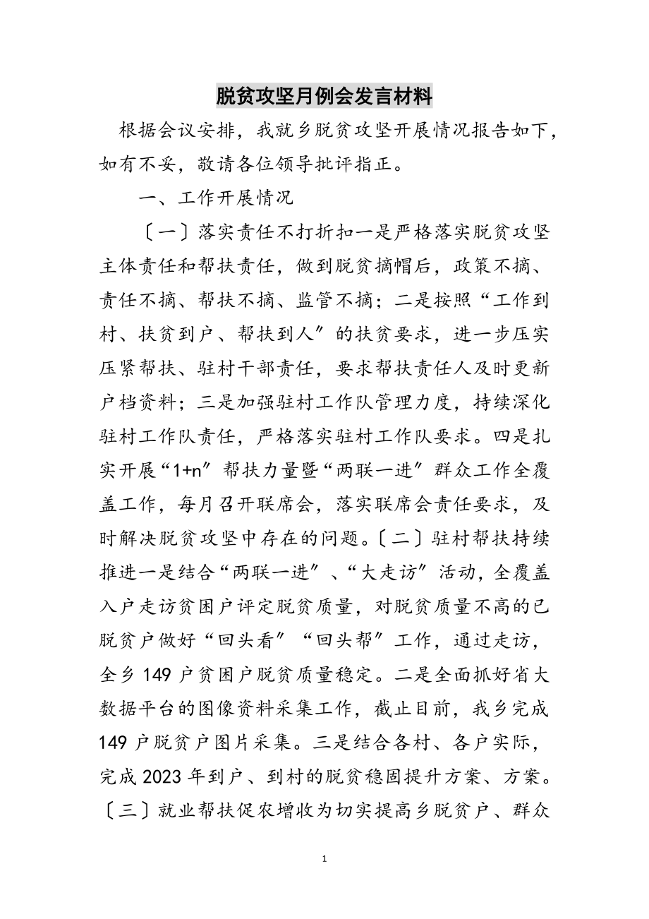 2023年脱贫攻坚月例会发言材料范文.doc_第1页