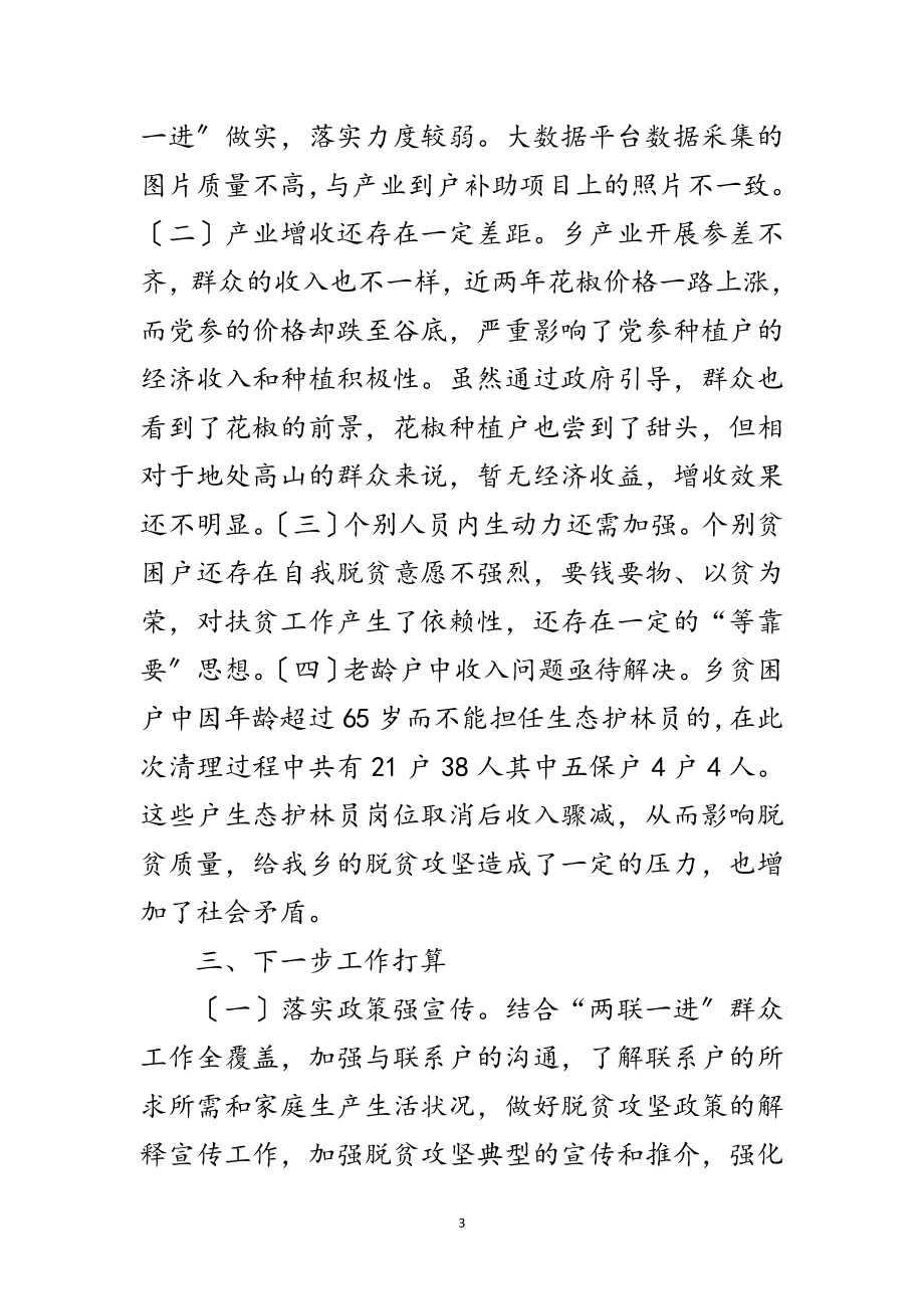 2023年脱贫攻坚月例会发言材料范文.doc_第3页