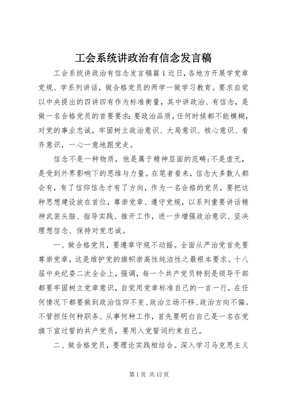 2023年工会系统讲政治有信念讲话稿.docx_第1页