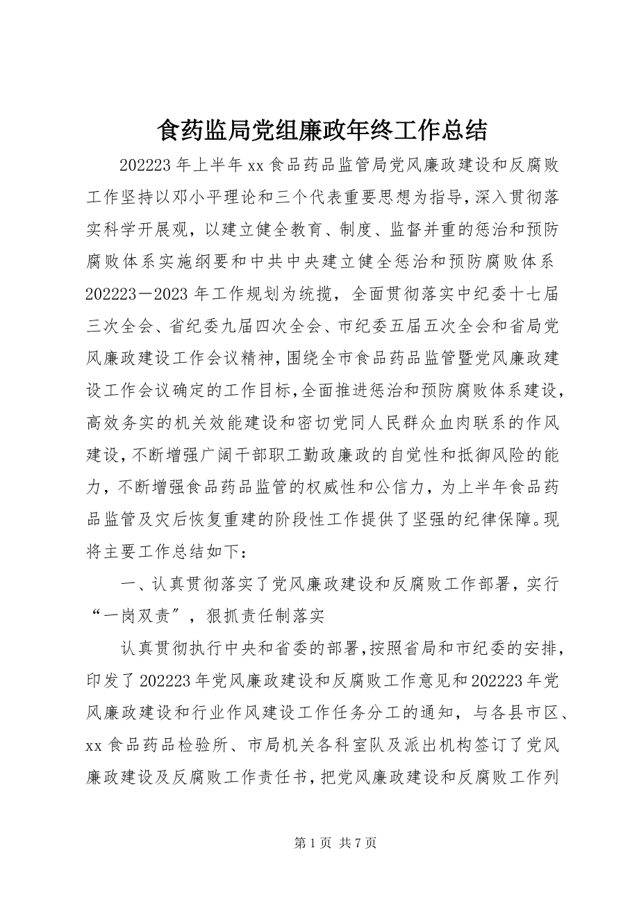 2023年食药监局党组廉政年终工作总结.docx_第1页