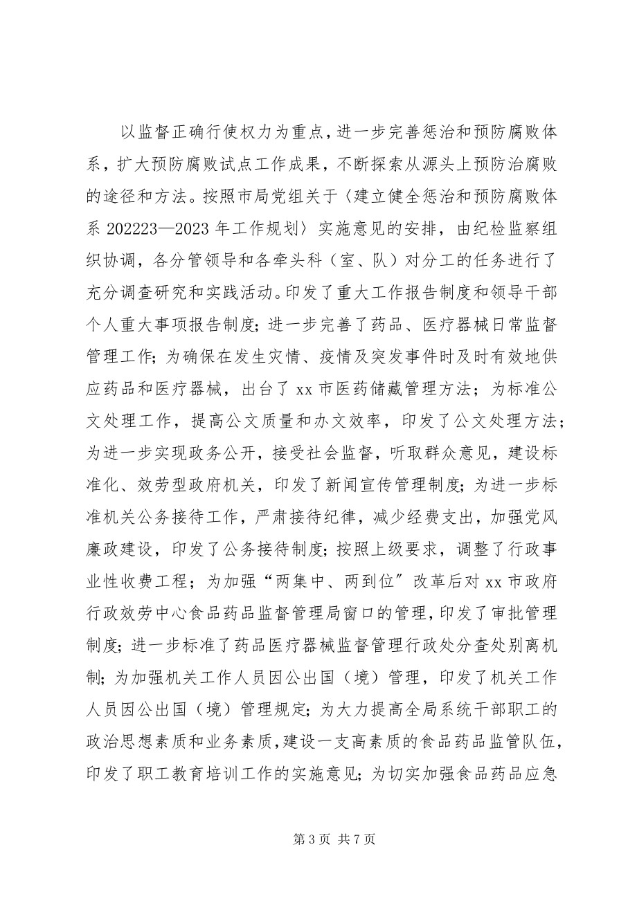 2023年食药监局党组廉政年终工作总结.docx_第3页