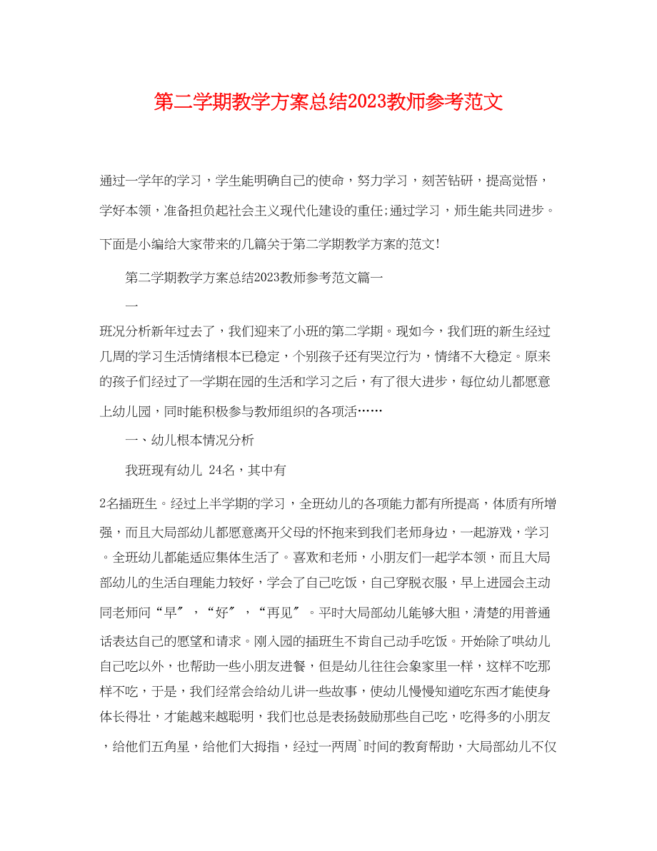 2023年第二学期教学计划总结教师.docx_第1页