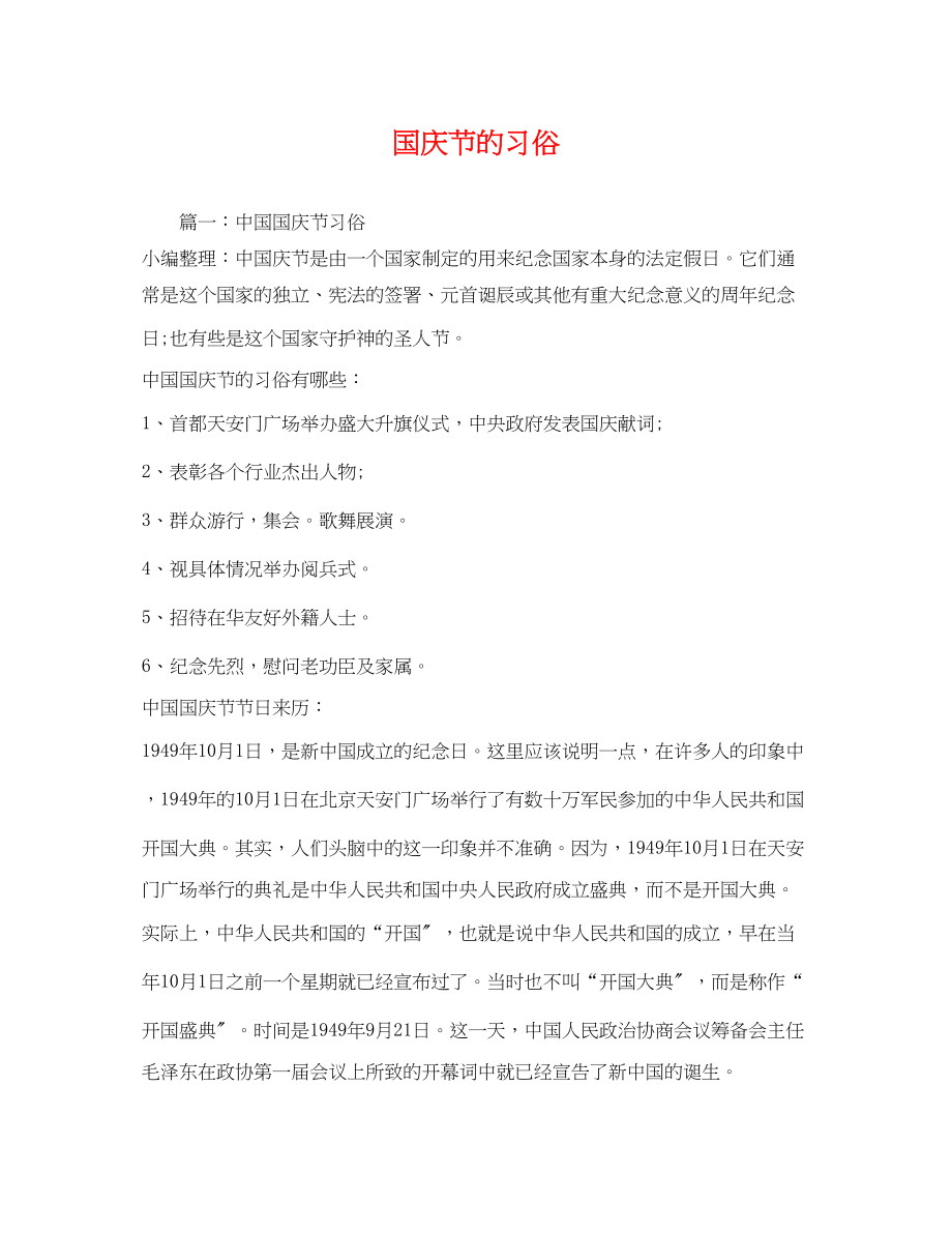 2023年国庆节的习俗.docx_第1页