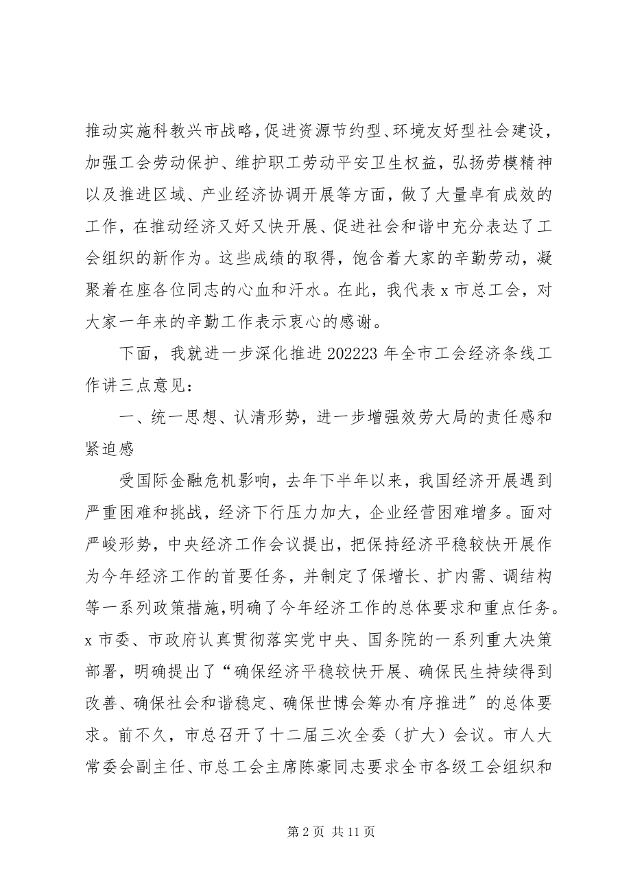 2023年工会经济工作发展致辞.docx_第2页