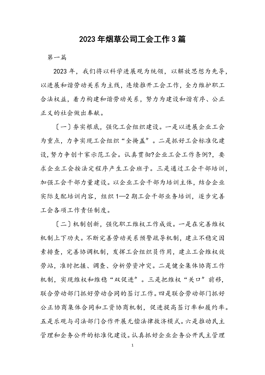 2023年烟草公司工会工作计划3篇.docx_第1页