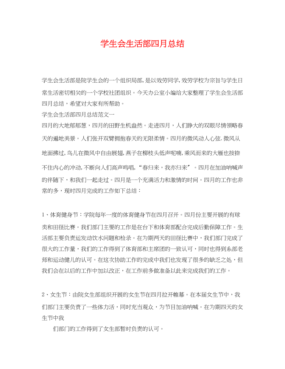 2023年学生会生活部四月总结.docx_第1页