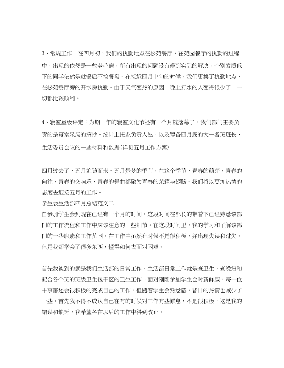 2023年学生会生活部四月总结.docx_第2页