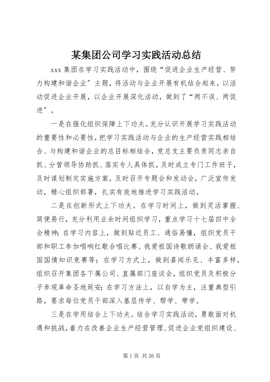 2023年某集团公司学习实践活动总结.docx_第1页