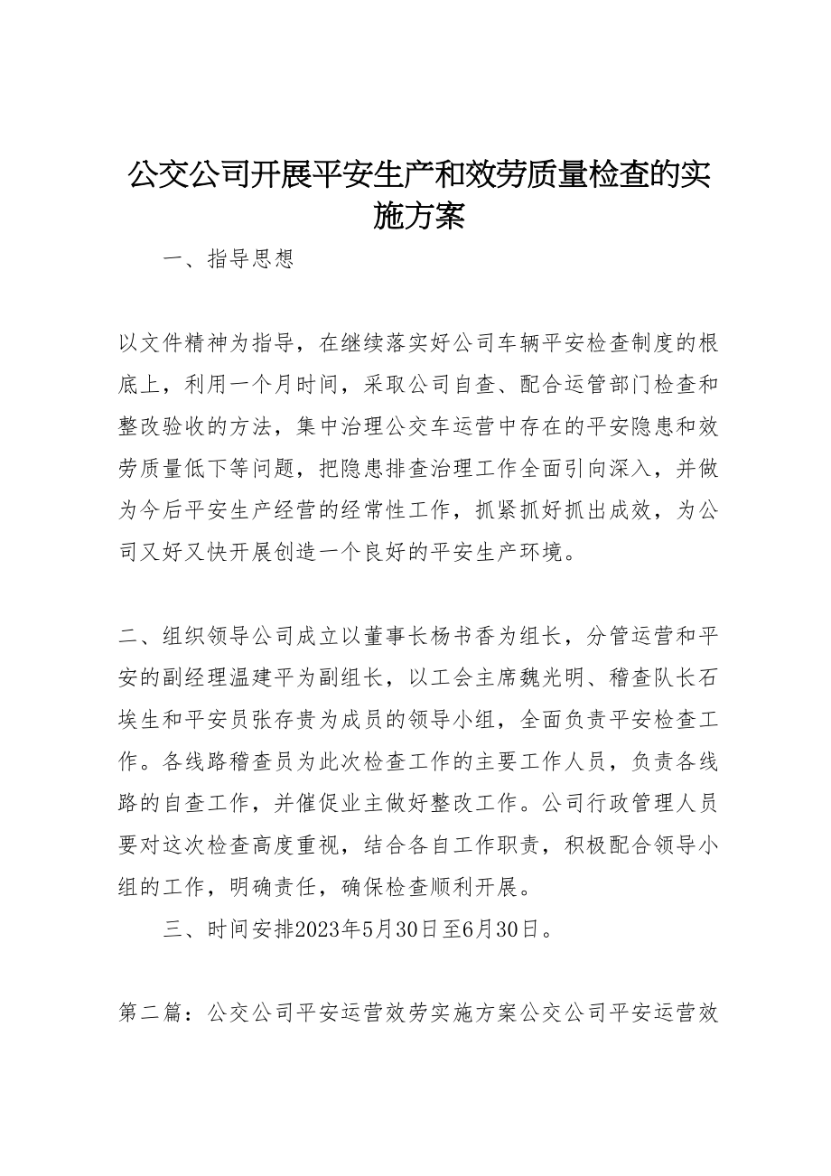 2023年公交公司开展安全生产和服务质量检查的实施方案.doc_第1页