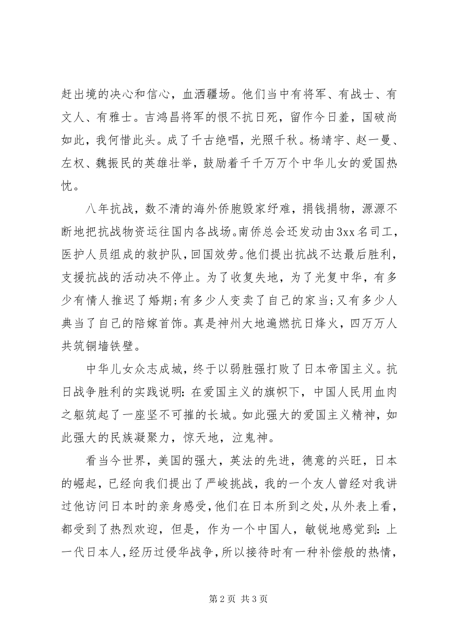 2023年抗战胜利纪念日发言稿.docx_第2页