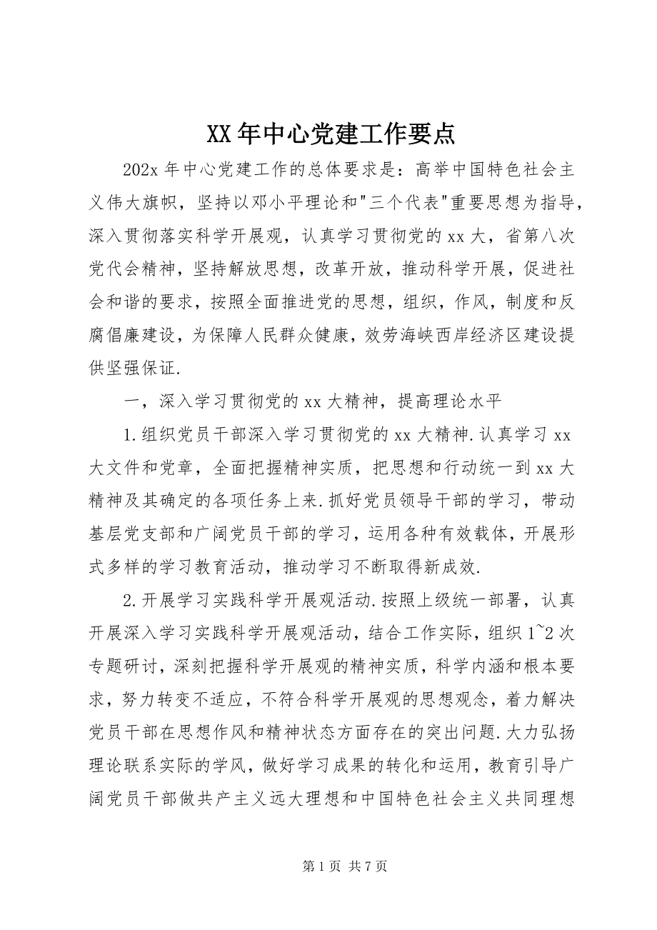 2023年中心党建工作要点.docx_第1页