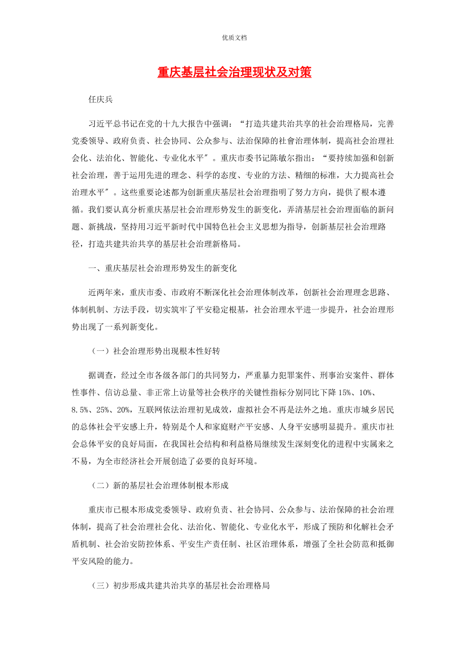 2023年重庆基层社会治理现状及对策.docx_第1页