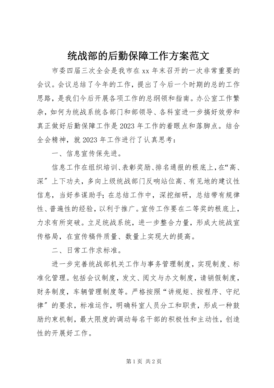 2023年统战部的后勤保障工作计划2.docx_第1页