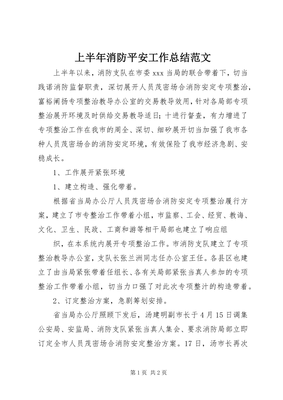 2023年上半年消防安全工作总结2.docx_第1页