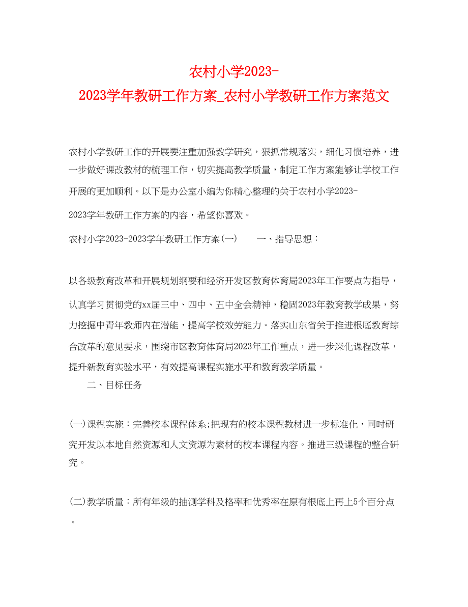 2023年农村小学学教研工作计划_农村小学教研工作计划.docx_第1页