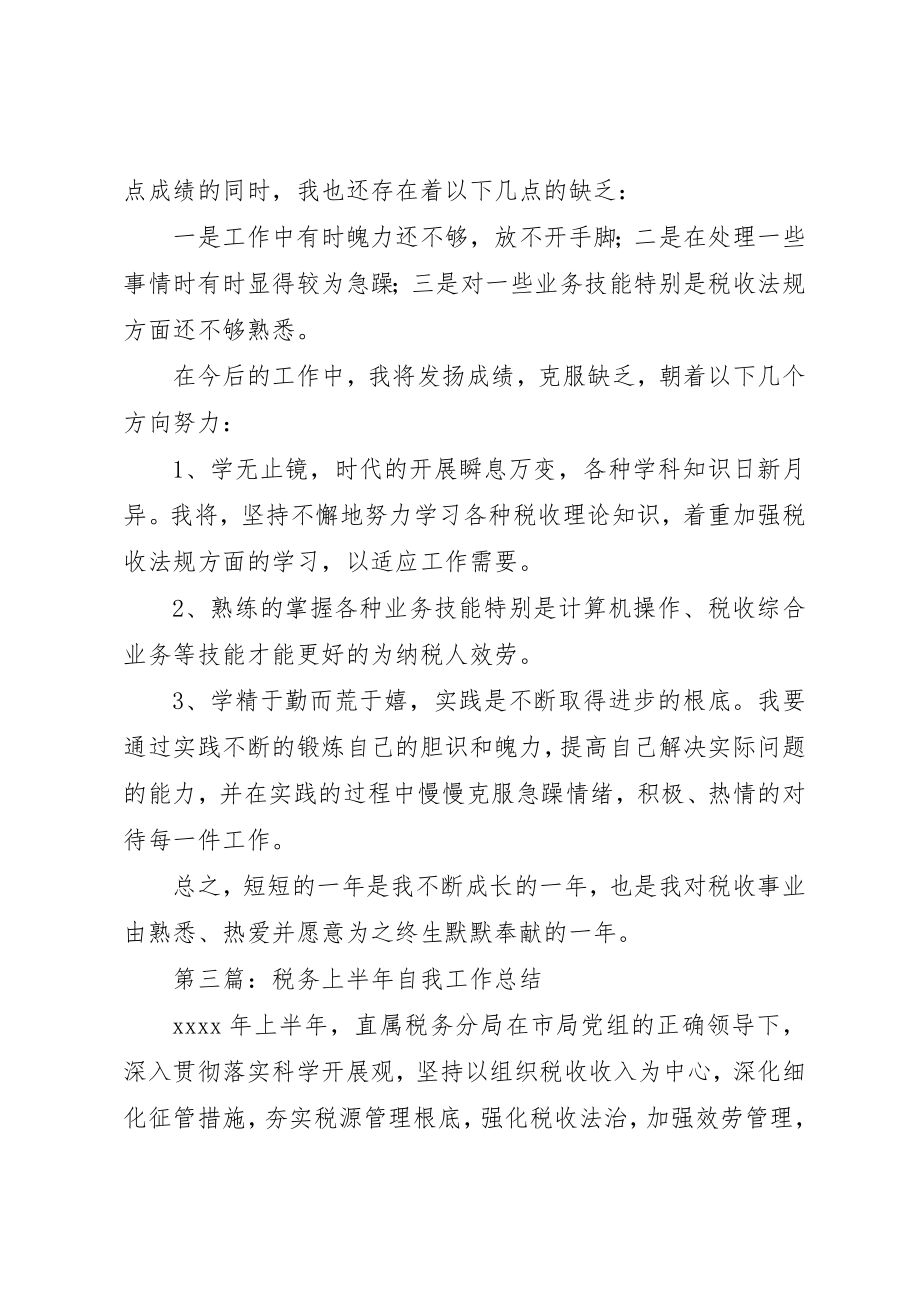 2023年xx税务工作的自我评价新编.docx_第3页