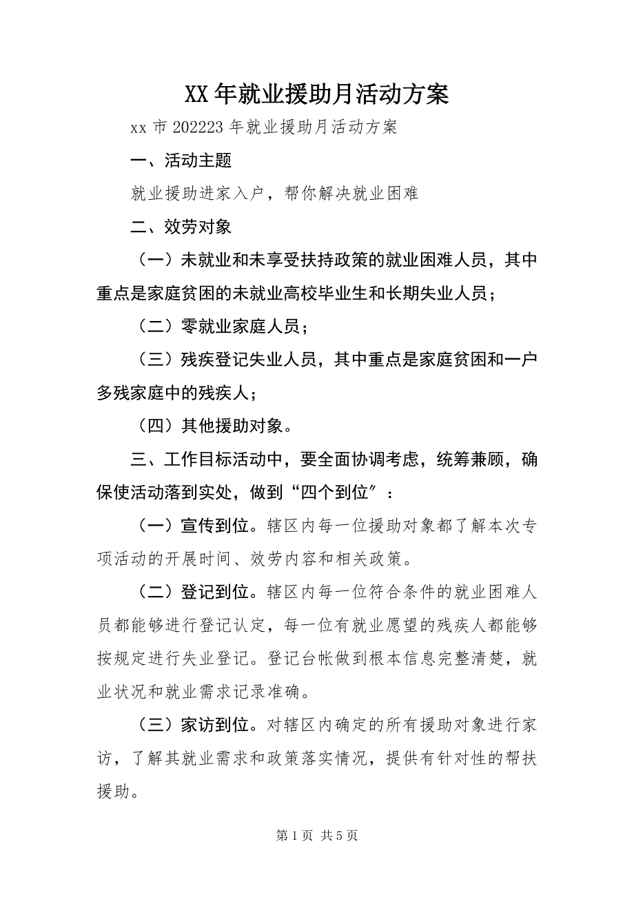 2023年就业援助月活动方案.docx_第1页