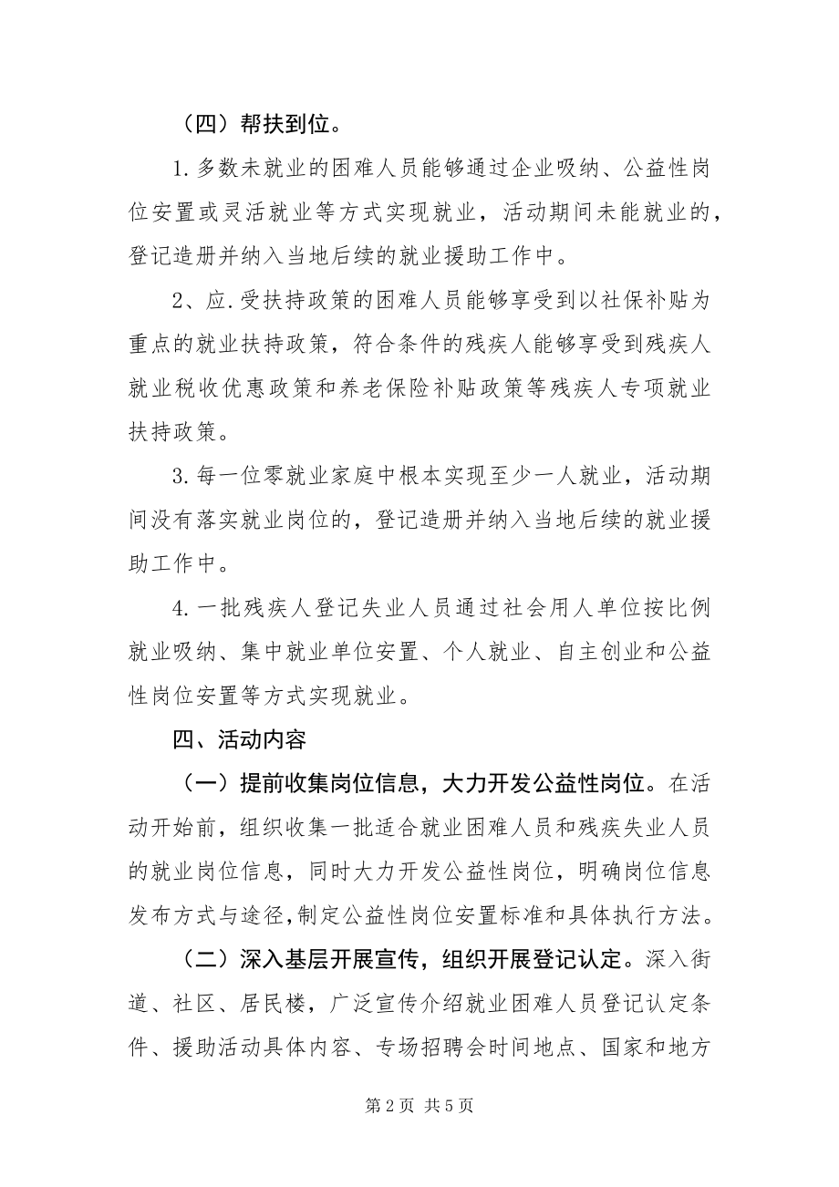 2023年就业援助月活动方案.docx_第2页