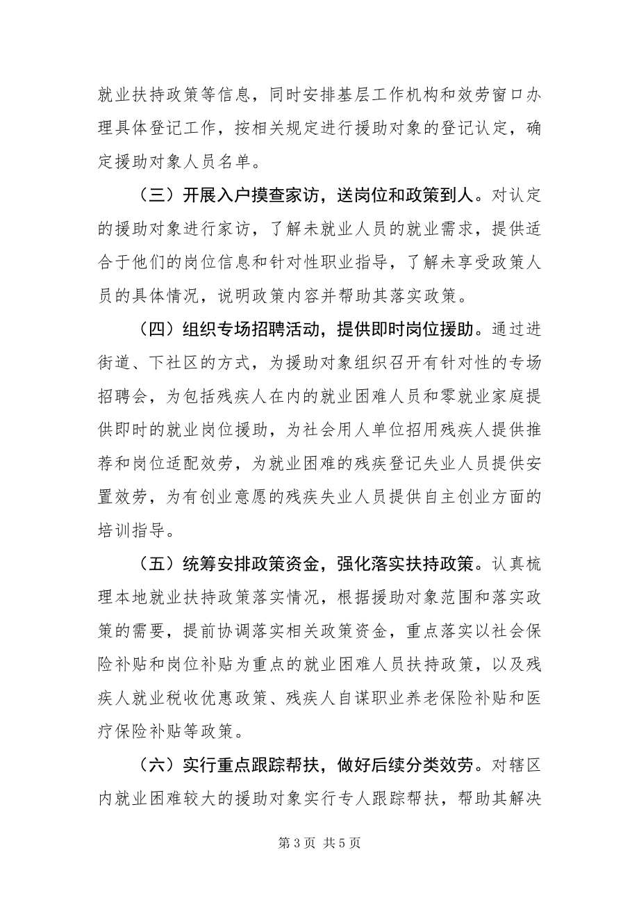 2023年就业援助月活动方案.docx_第3页