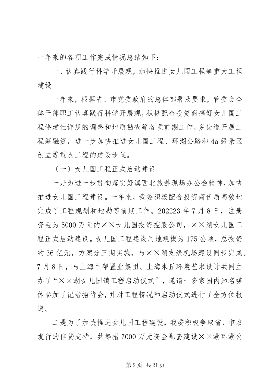 2023年旅游区管委工作总结.docx_第2页