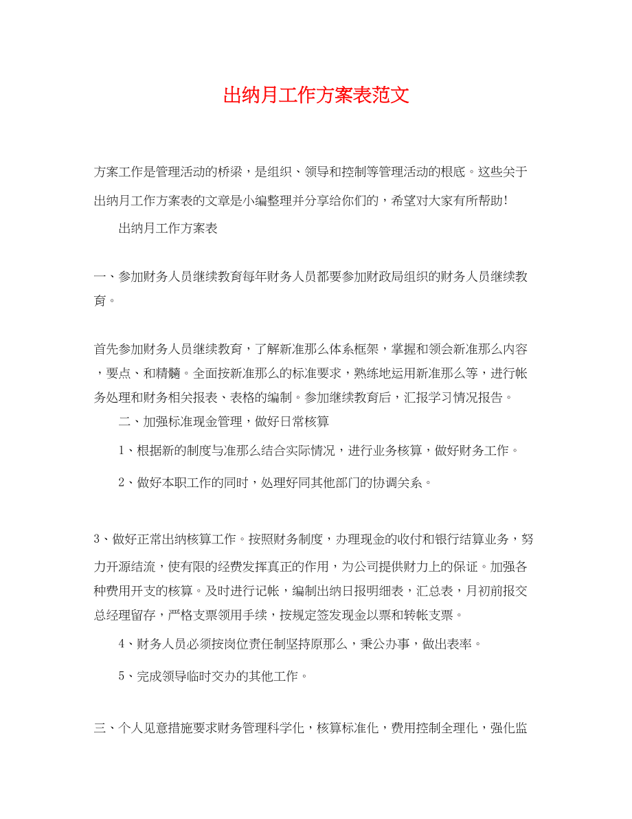 2023年出纳月工作计划表.docx_第1页