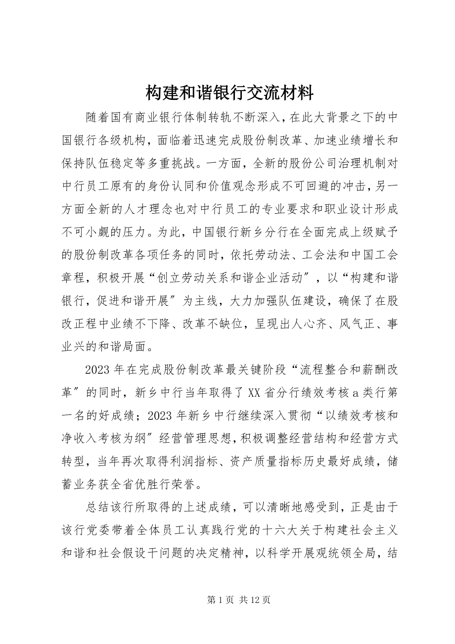 2023年构建和谐银行交流材料.docx_第1页