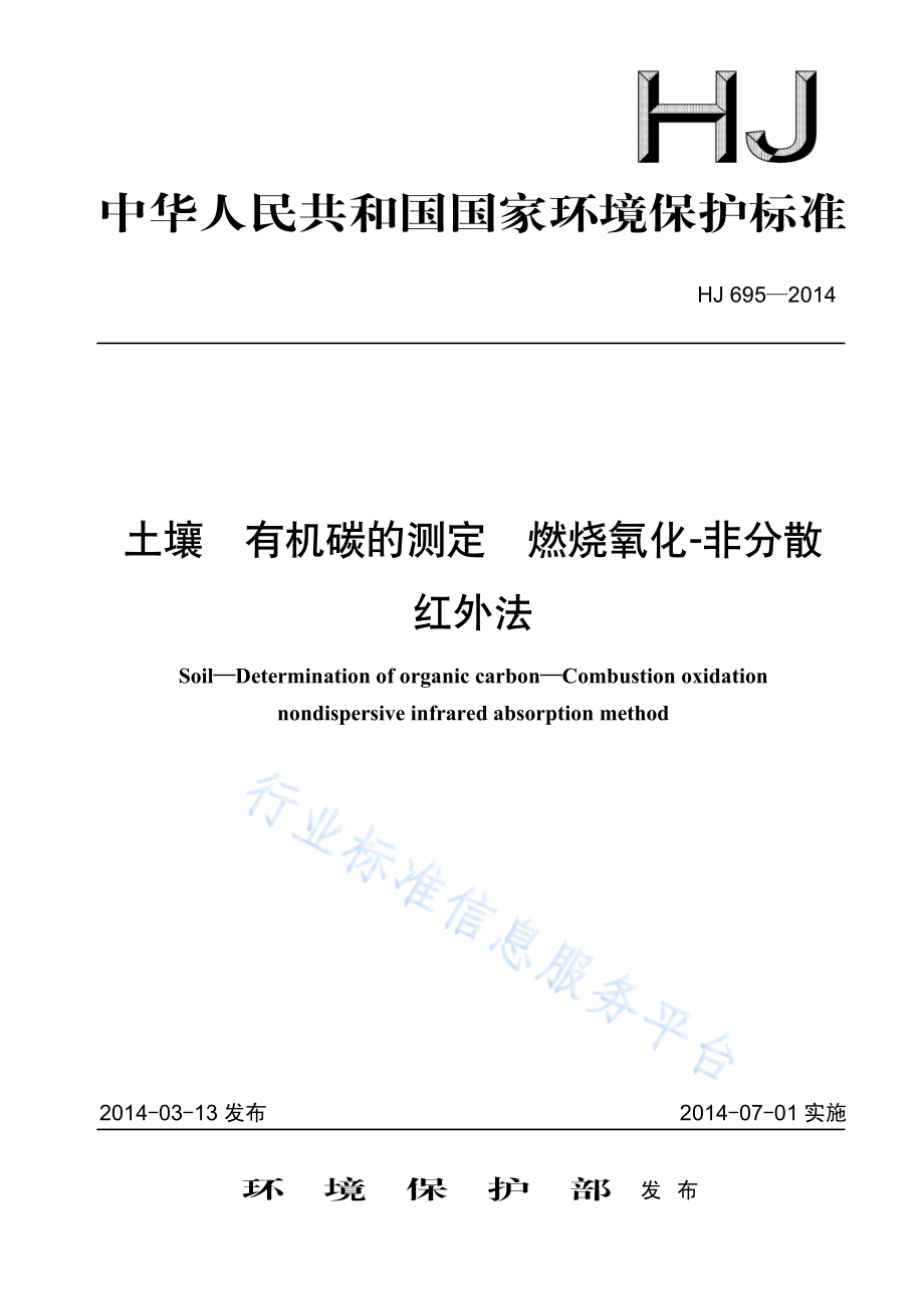 HJ 695-2014 土壤 有机碳的测定 燃烧氧化-非分散红外法.pdf_第1页