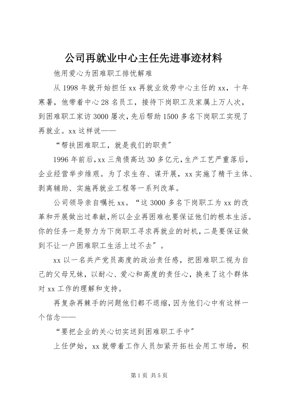 2023年公司再就业中心主任先进事迹材料.docx_第1页