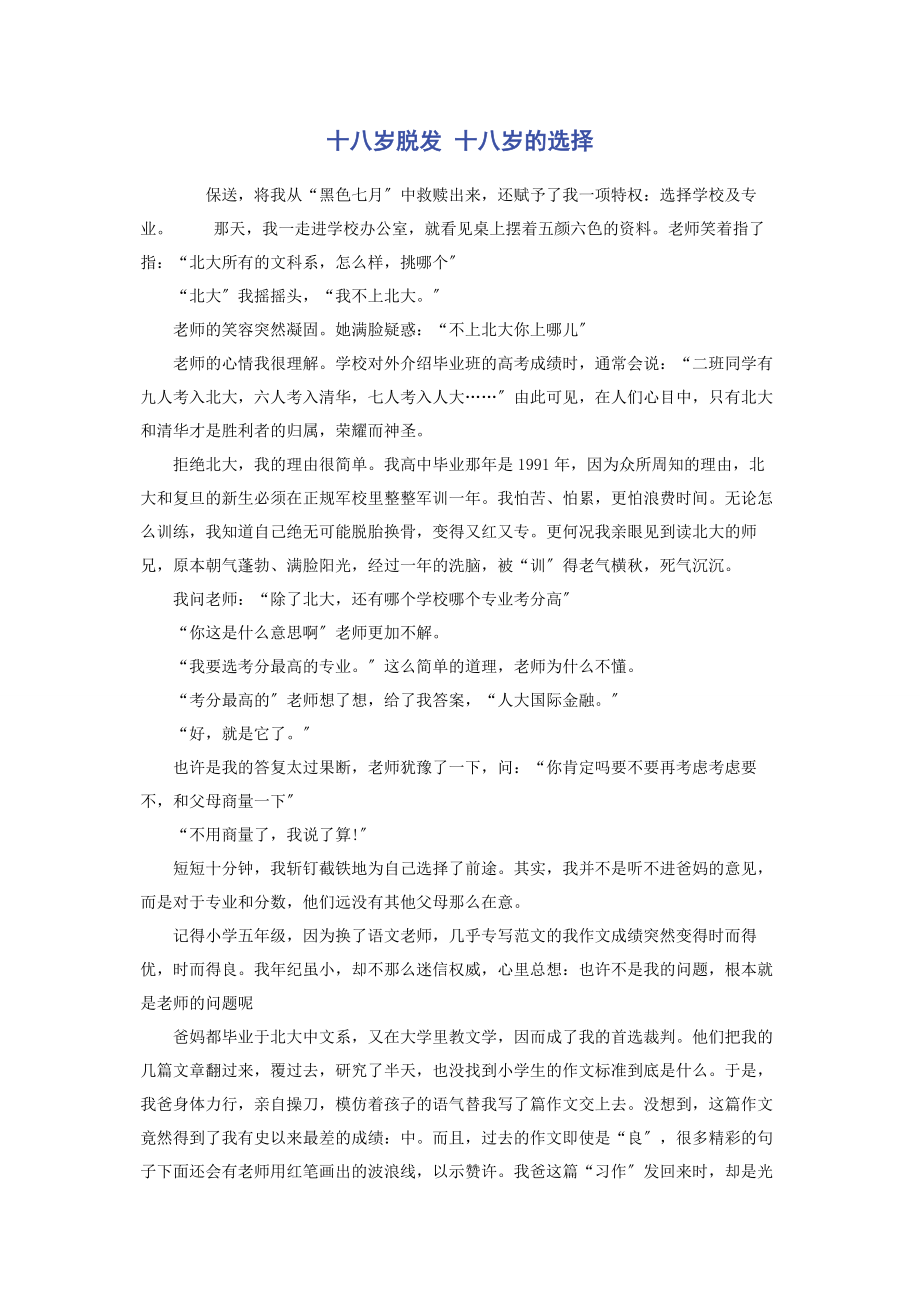 2023年十八岁脱发 十八岁的选择.docx_第1页