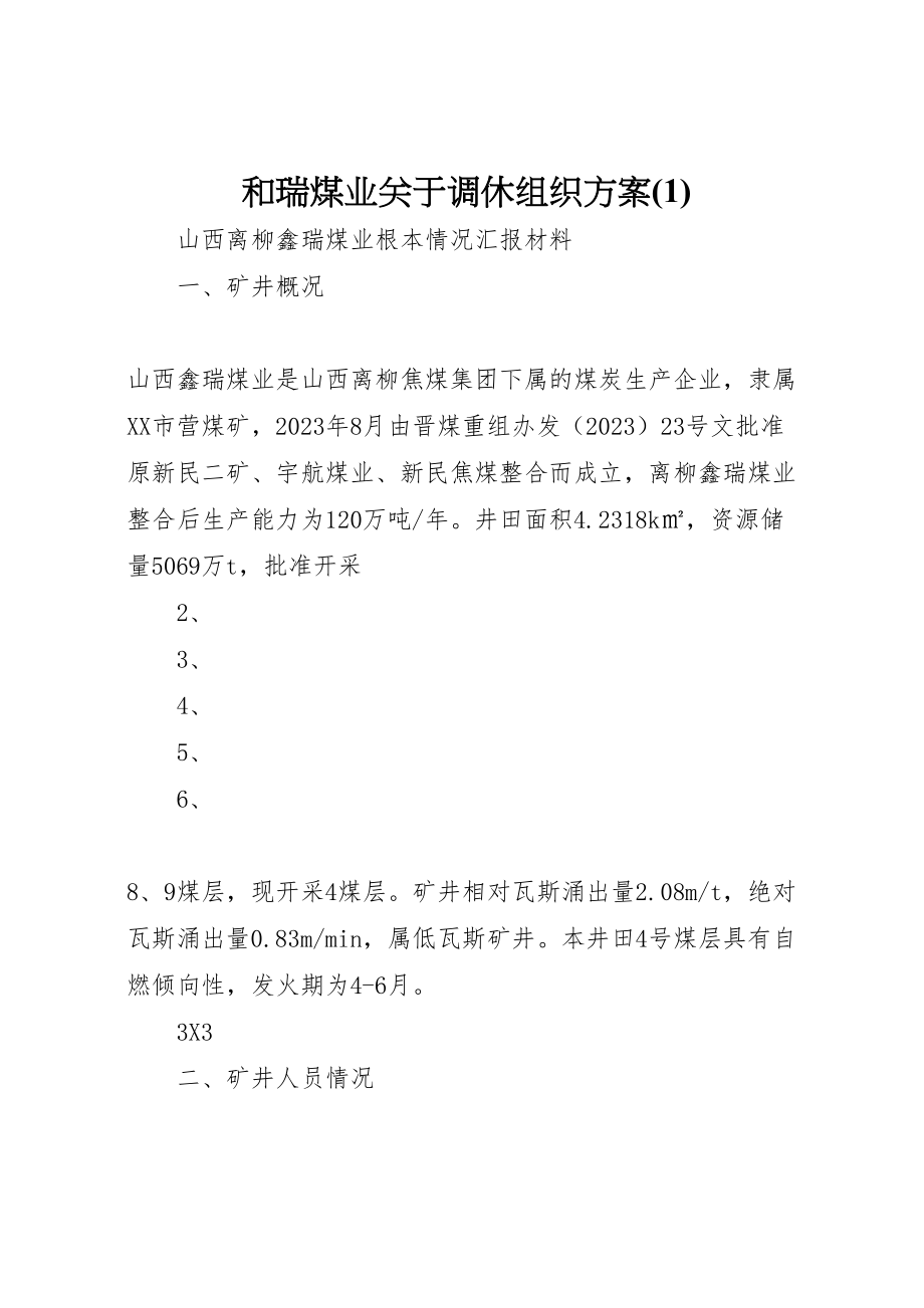 2023年和瑞煤业关于调休组织方案2.doc_第1页