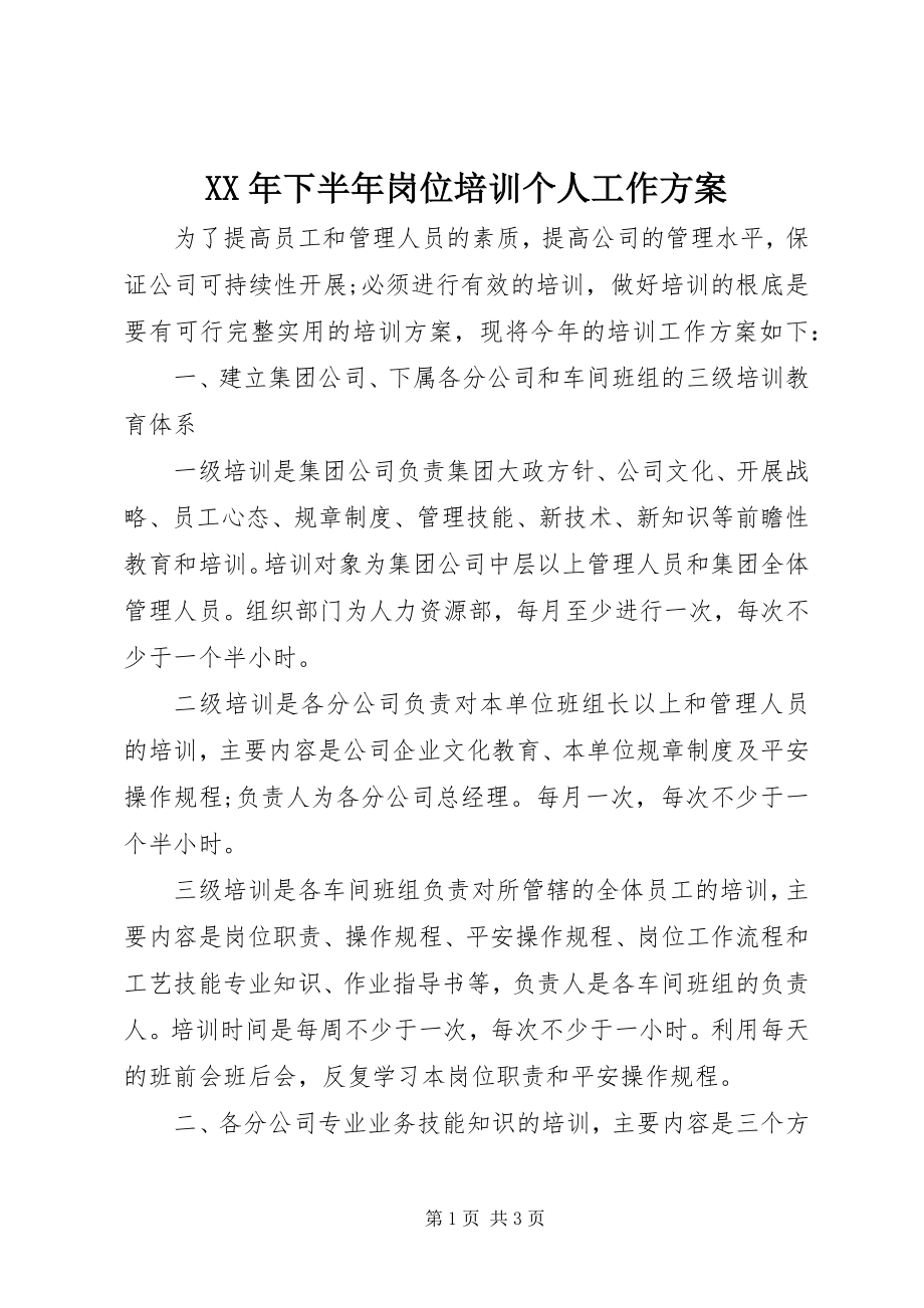 2023年下半年岗位培训个人工作计划.docx_第1页