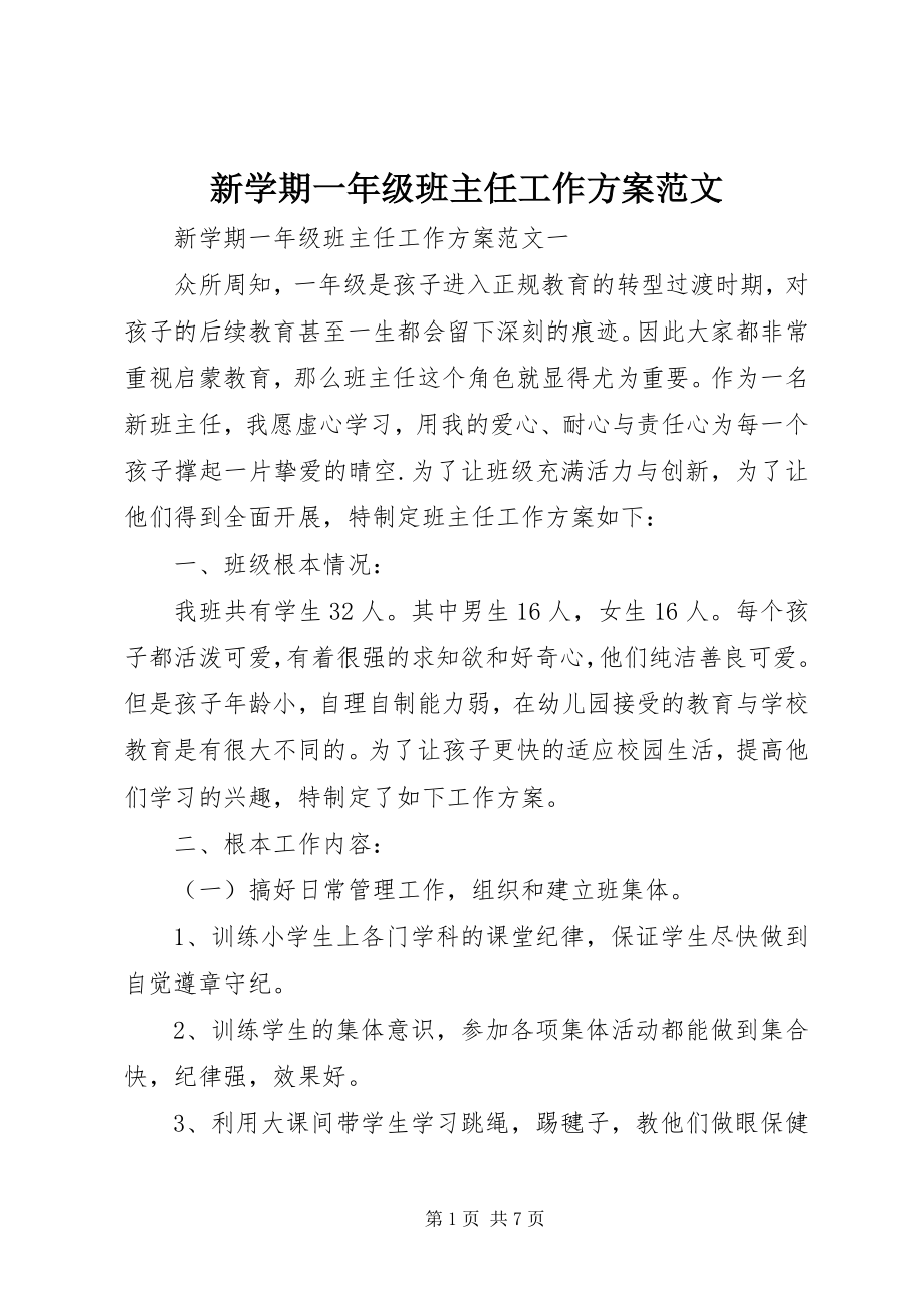 2023年新学期一年级班主任工作计划2.docx_第1页