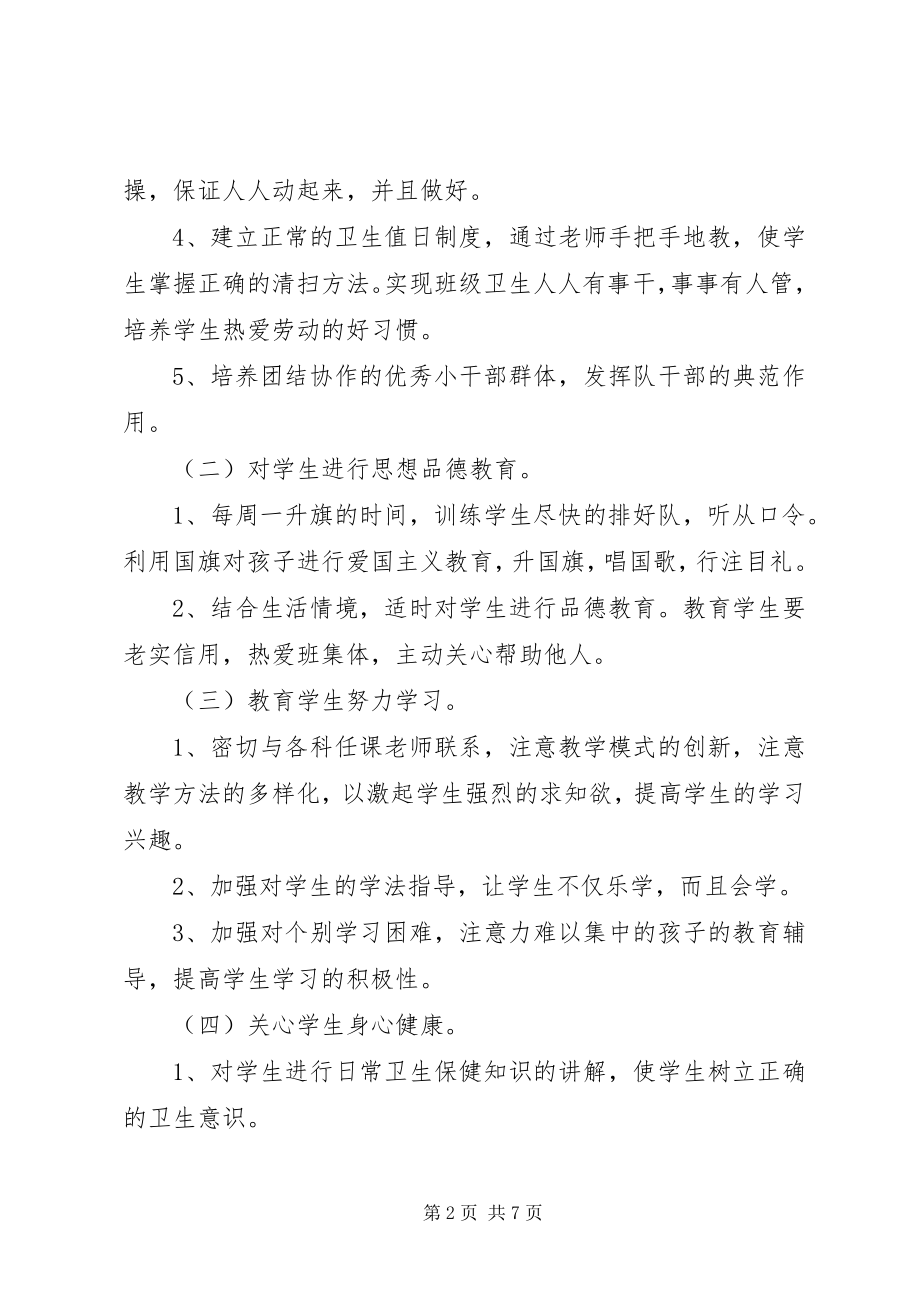 2023年新学期一年级班主任工作计划2.docx_第2页