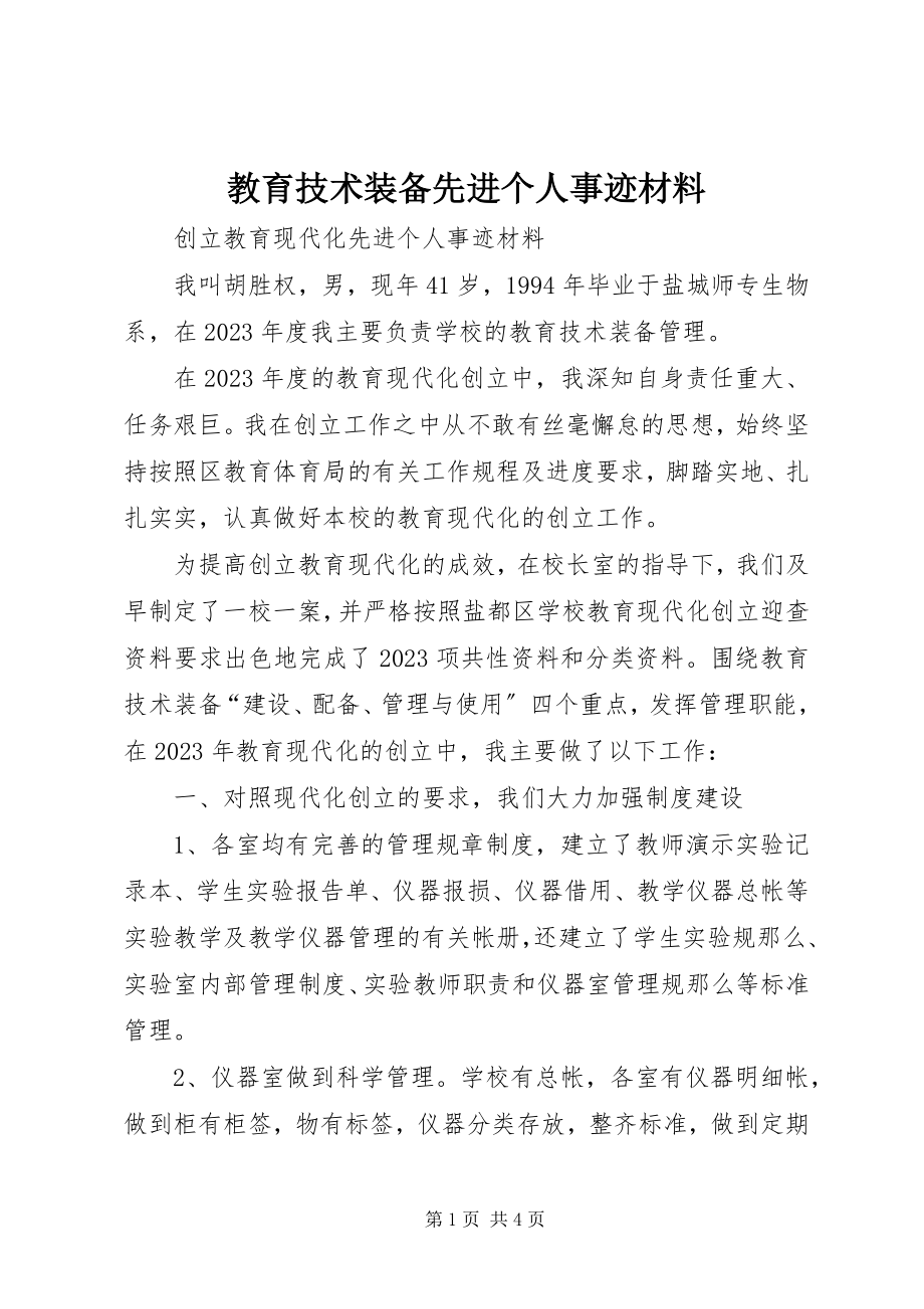 2023年教育技术装备先进个人事迹材料.docx_第1页