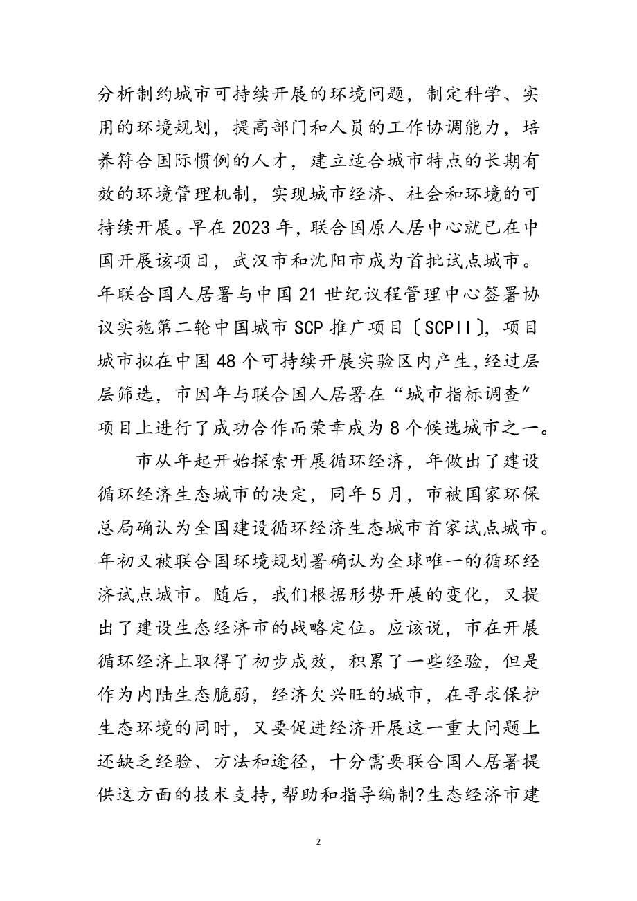 2023年领导在城市咨询会上的发言范文.doc_第2页