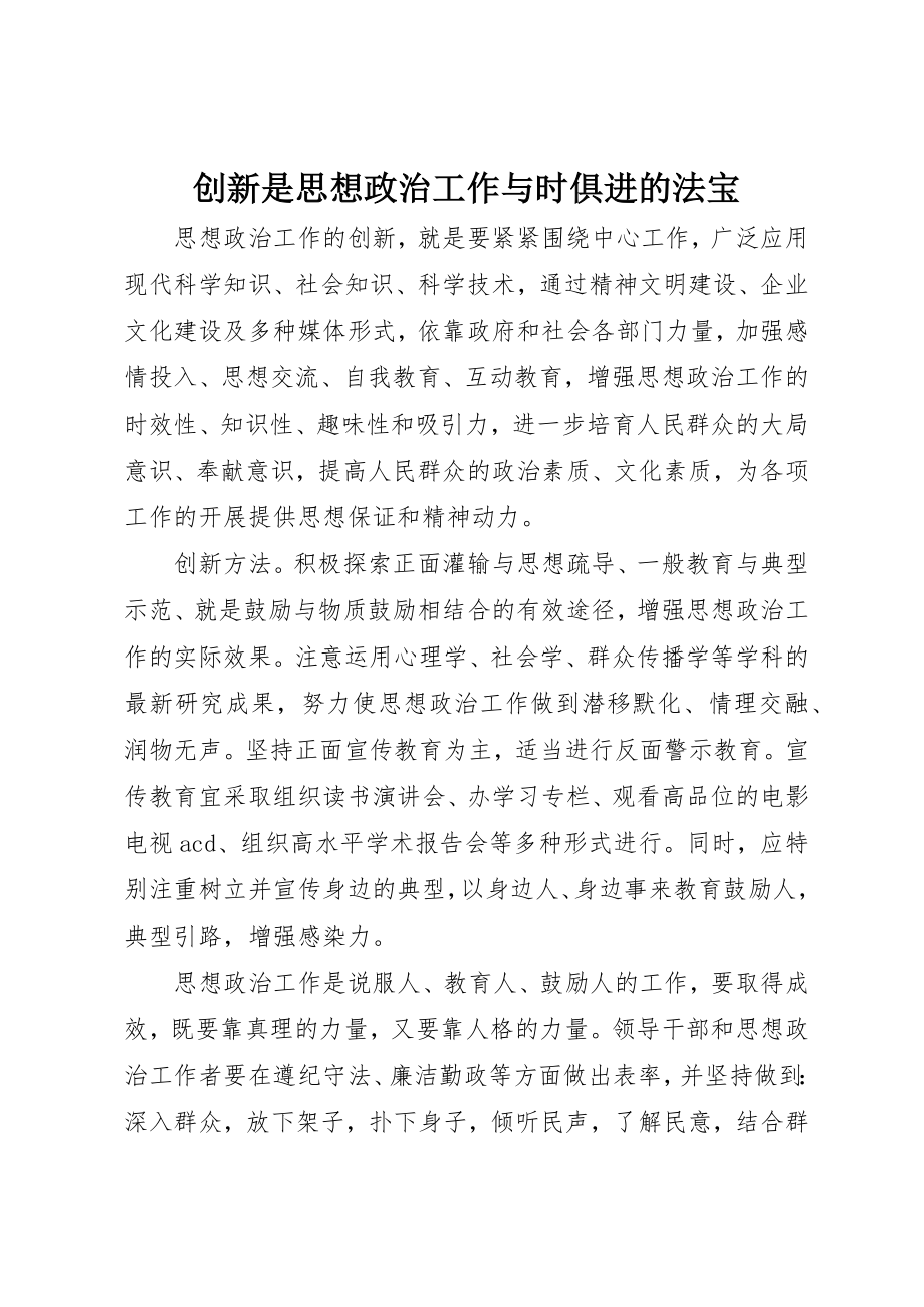 2023年创新是思想政治工作与时俱进的法宝新编.docx_第1页