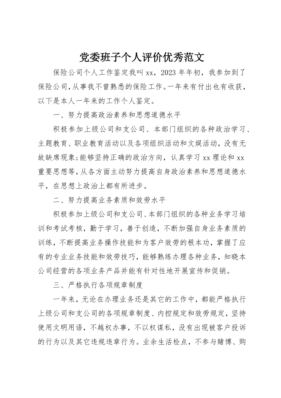 2023年党委班子个人评价优秀.docx_第1页