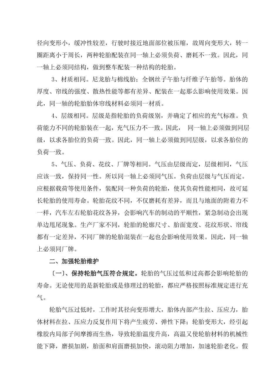 2023年浅谈轮胎的正确使用与维护.doc_第2页