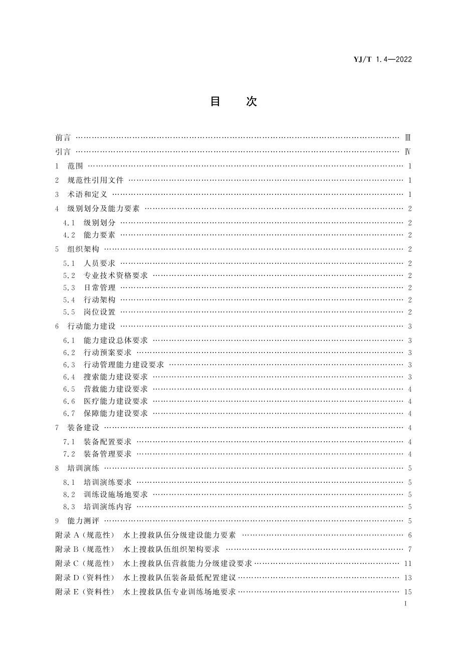 YJ∕T 1.4-2022 社会应急力量建设基础规范第4部分：水上搜救.pdf_第2页