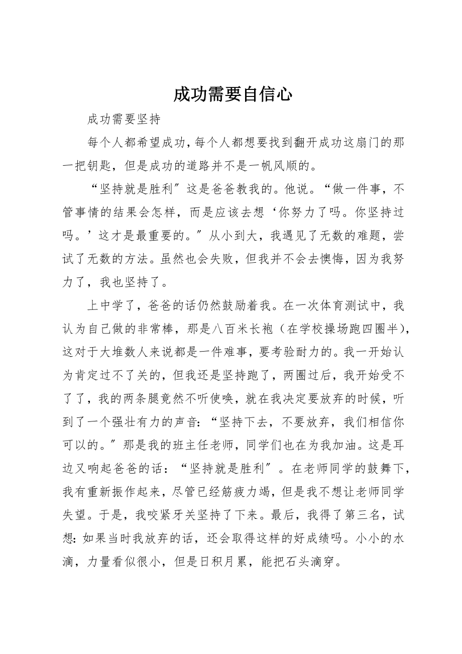 2023年成功需要自信心新编.docx_第1页