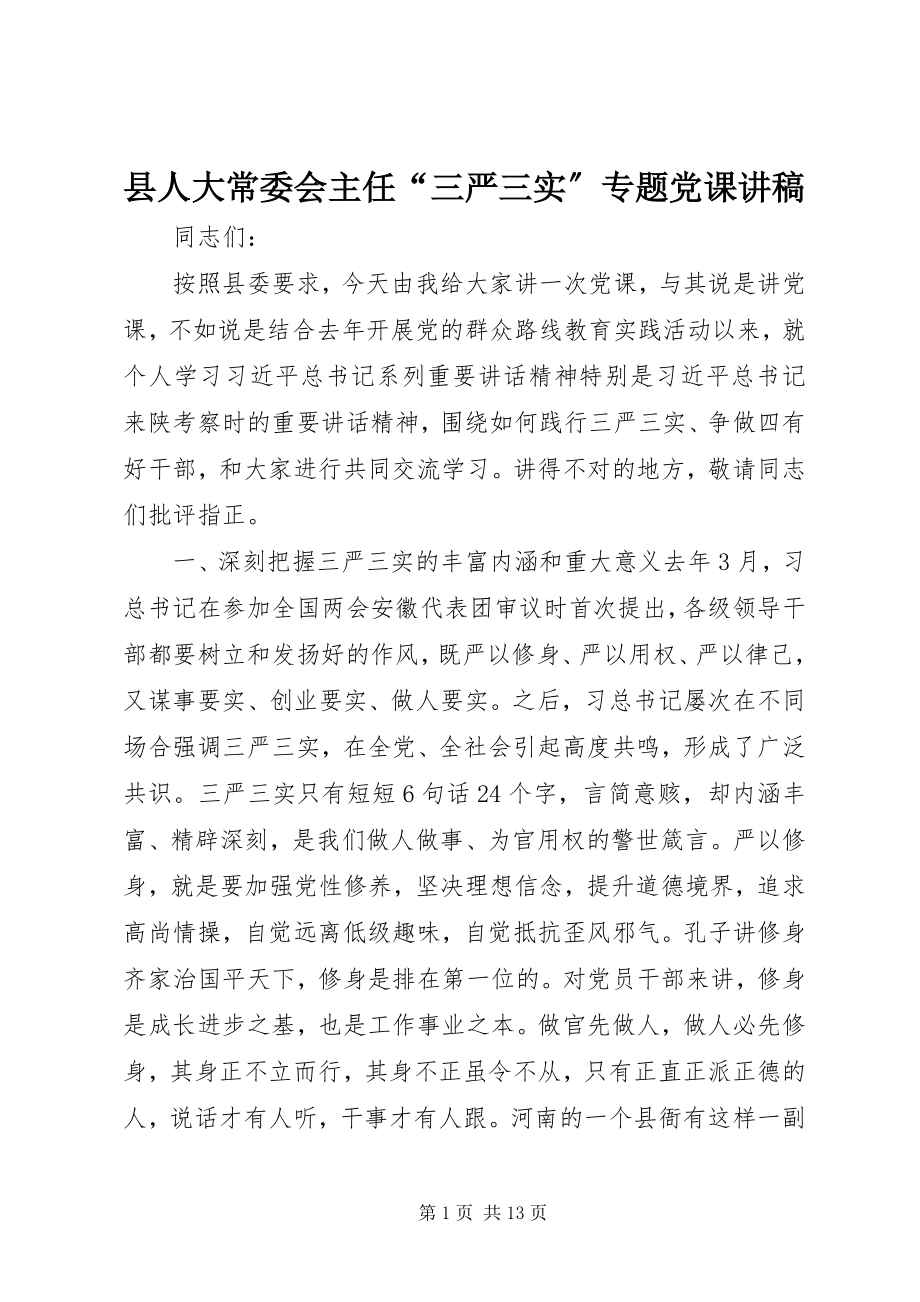 2023年县人大常委会主任“三严三实”专题党课讲稿.docx_第1页