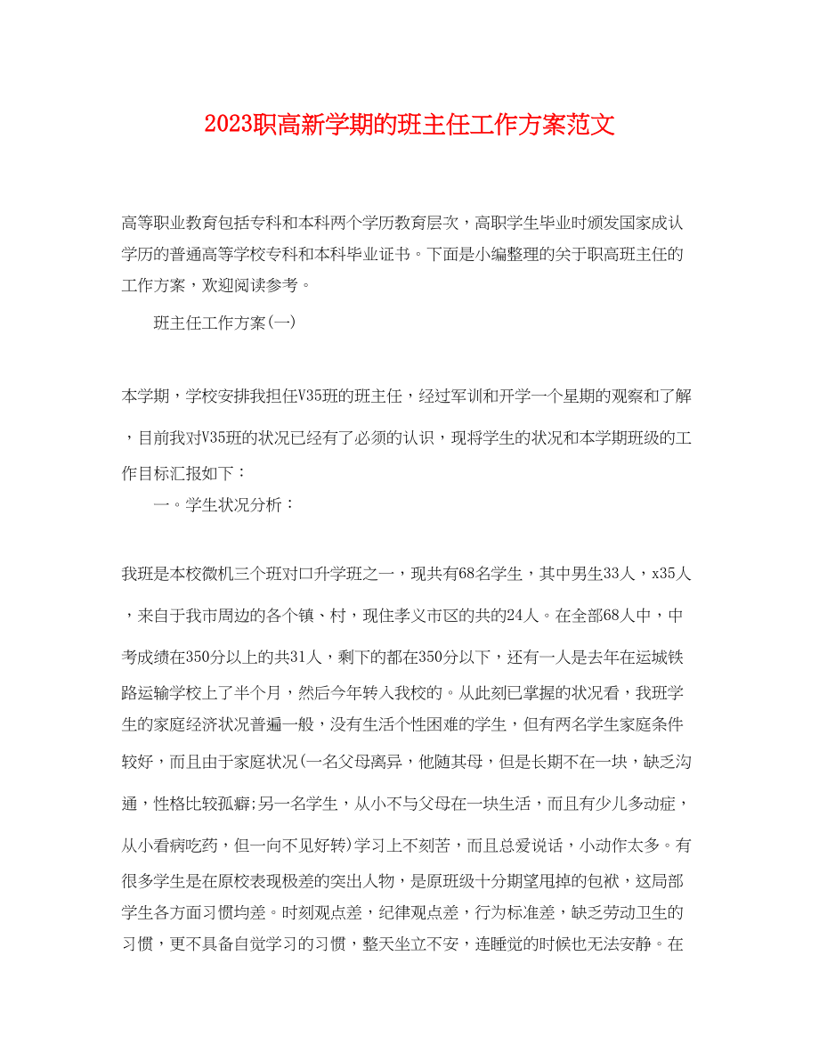 2023年职高新学期的班主任工作计划.docx_第1页