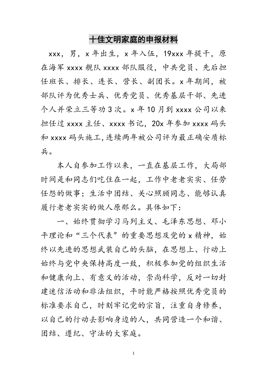 2023年十佳文明家庭的申报材料范文.doc_第1页