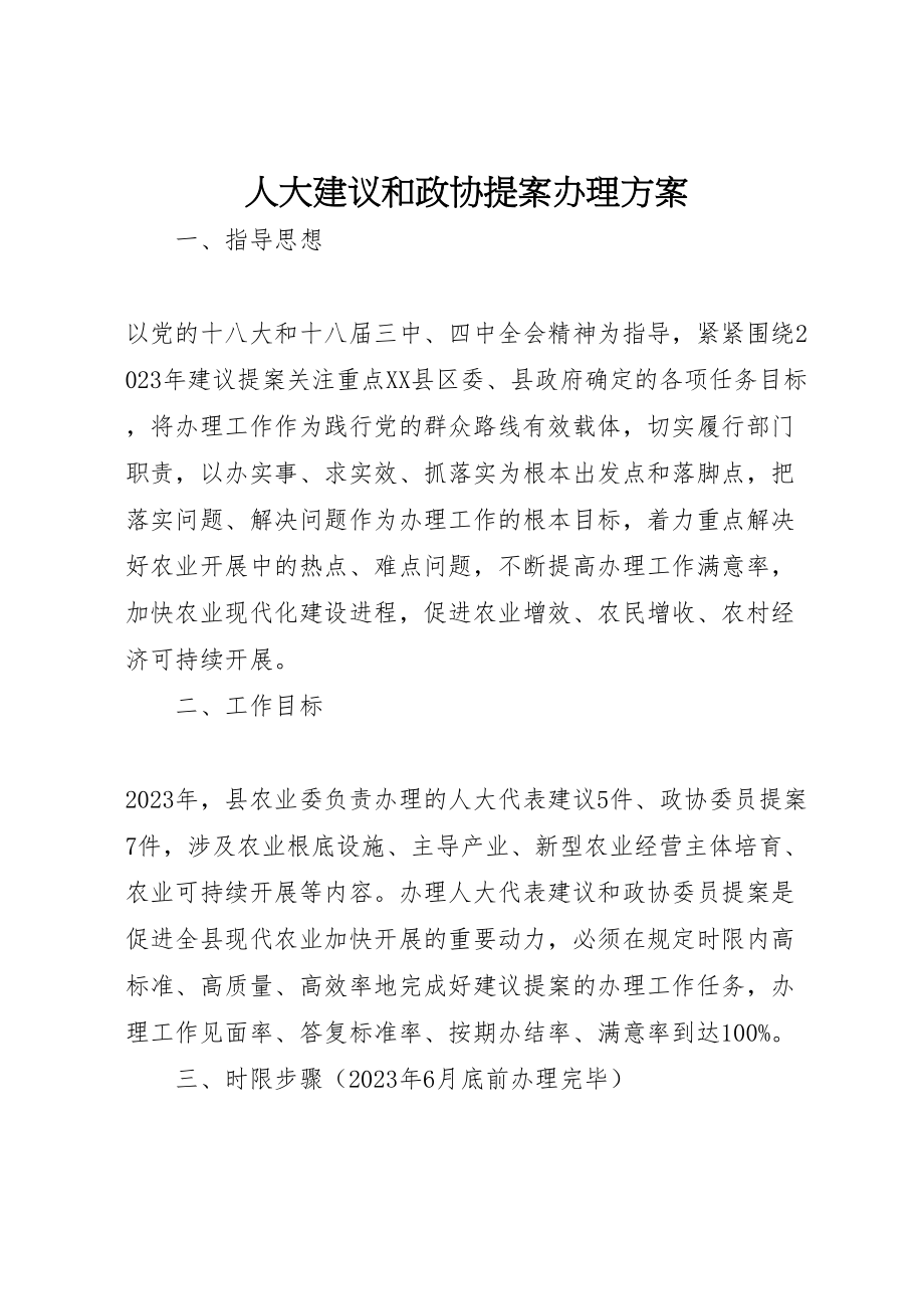 2023年人大建议和政协提案办理方案.doc_第1页