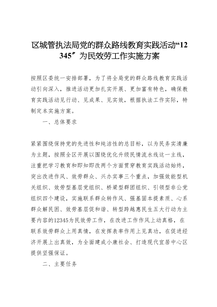 2023年区城管执法局党的群众路线教育实践活动12345为民服务工作实施方案.doc_第1页