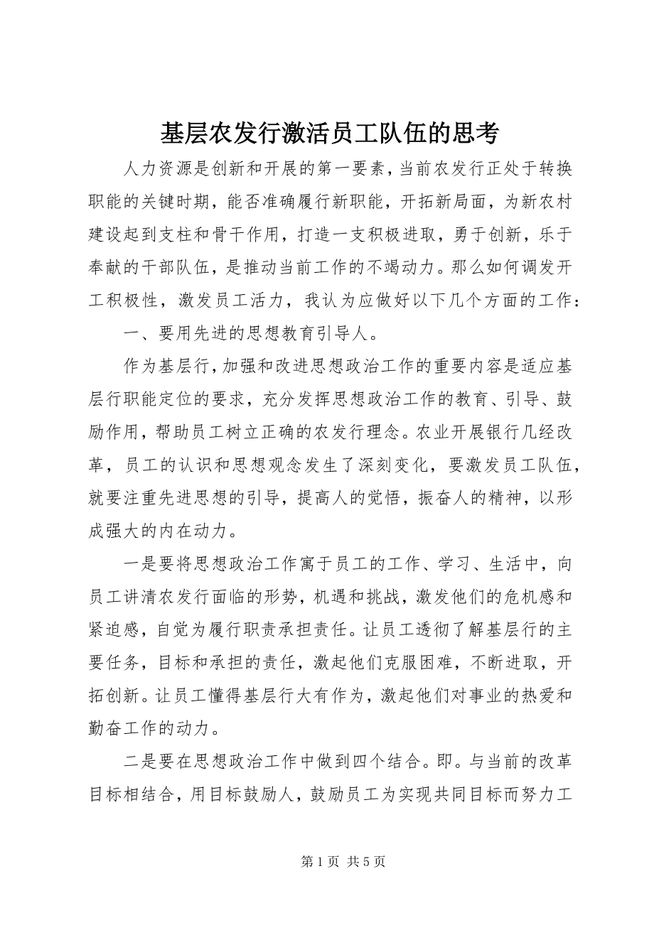 2023年基层农发行激活员工队伍的思考.docx_第1页