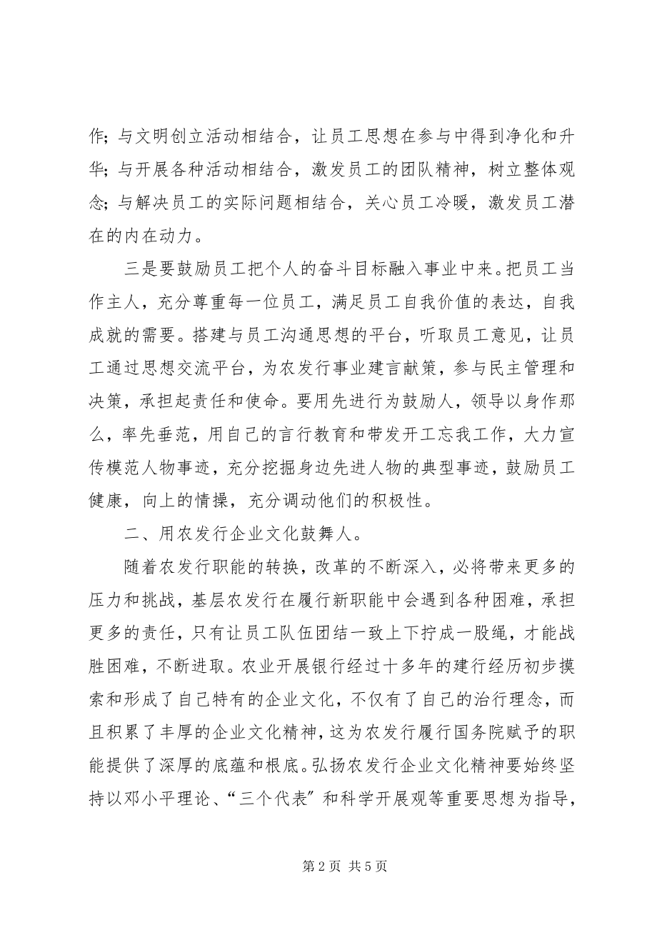 2023年基层农发行激活员工队伍的思考.docx_第2页