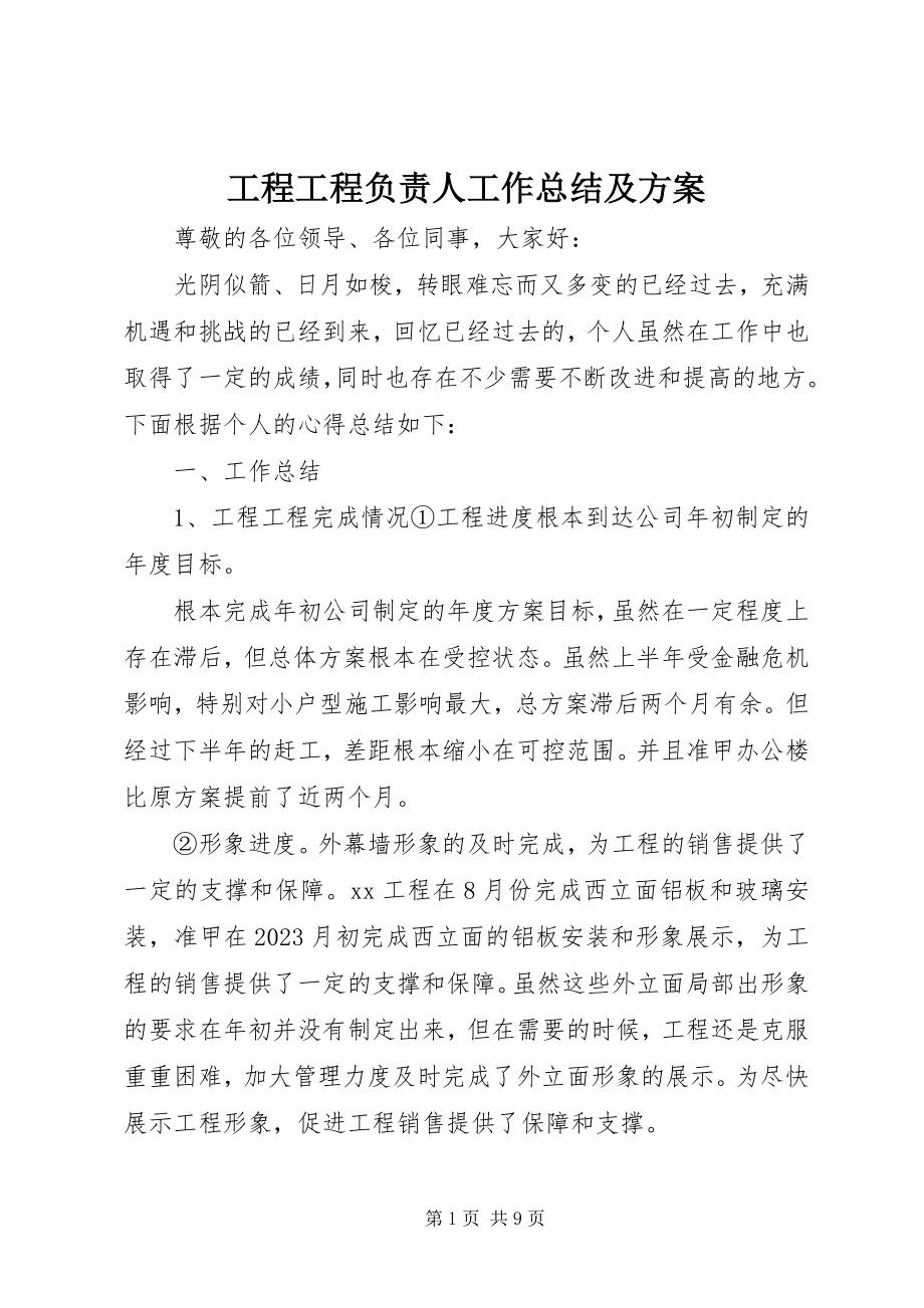 2023年工程项目负责人工作总结及计划.docx_第1页