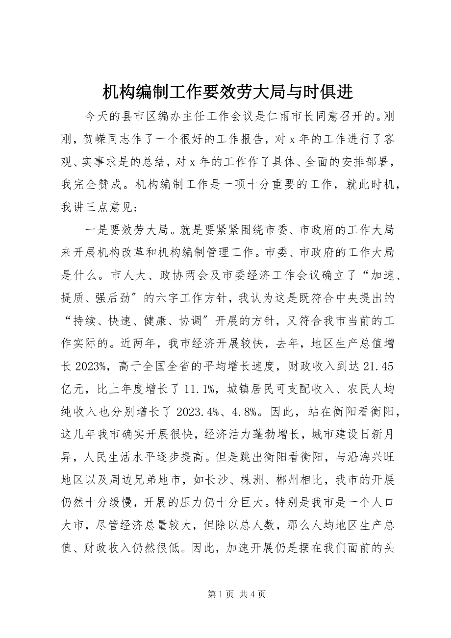 2023年机构编制工作要服务大局与时俱进.docx_第1页