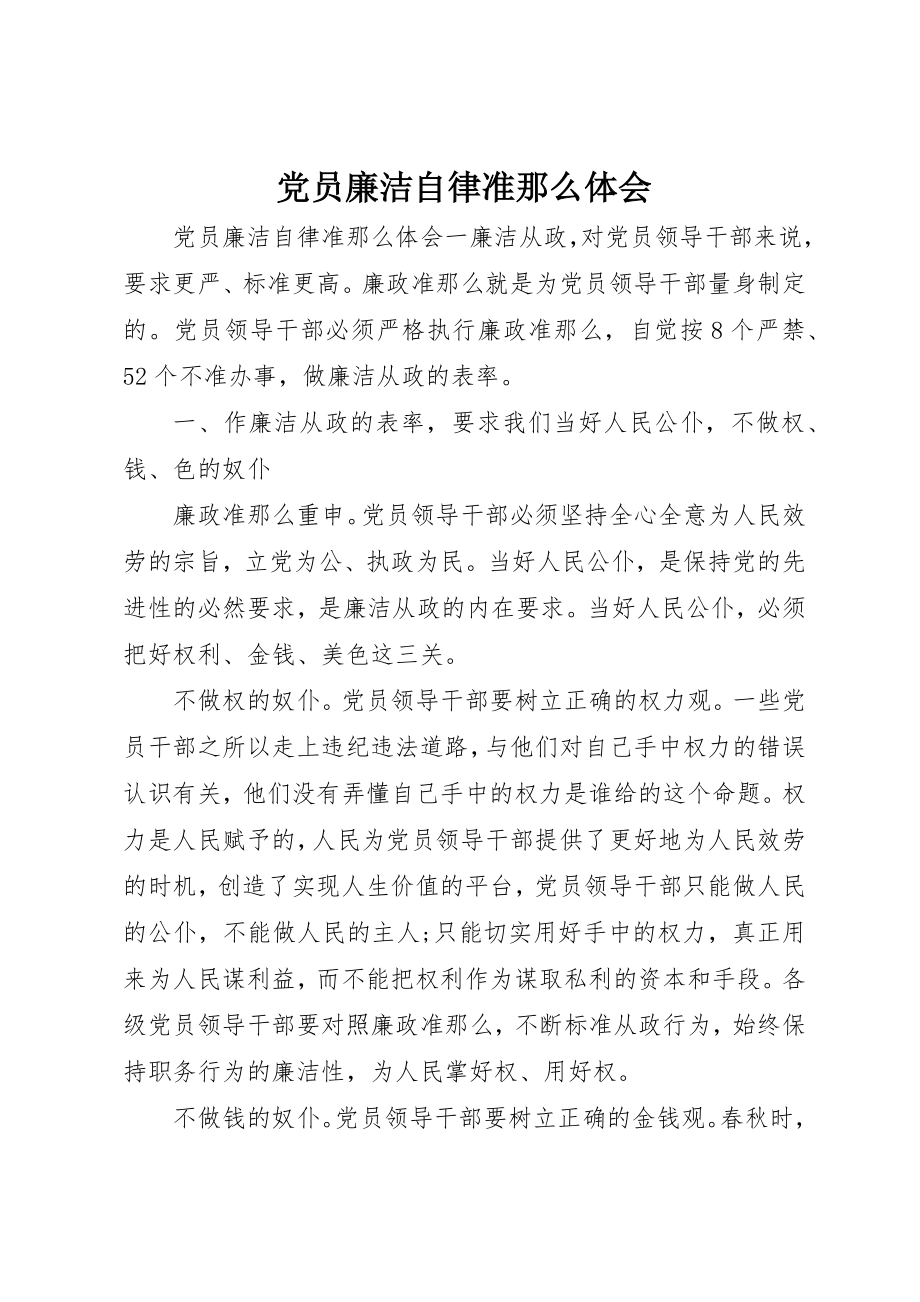 2023年党员廉洁自律准则体会.docx_第1页